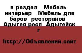  в раздел : Мебель, интерьер » Мебель для баров, ресторанов . Адыгея респ.,Адыгейск г.